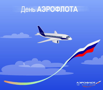 aeroflot.jpg (23558 байт)