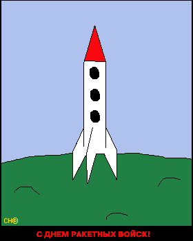 raketa66.gif (21708 байт)